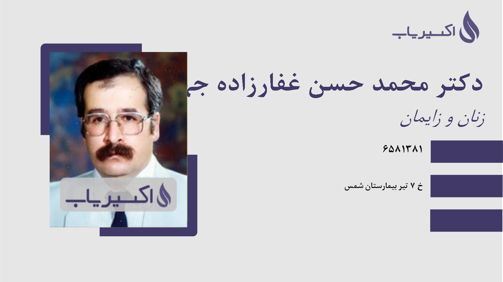 مطب دکتر محمد حسن غفارزاده جهان پسند