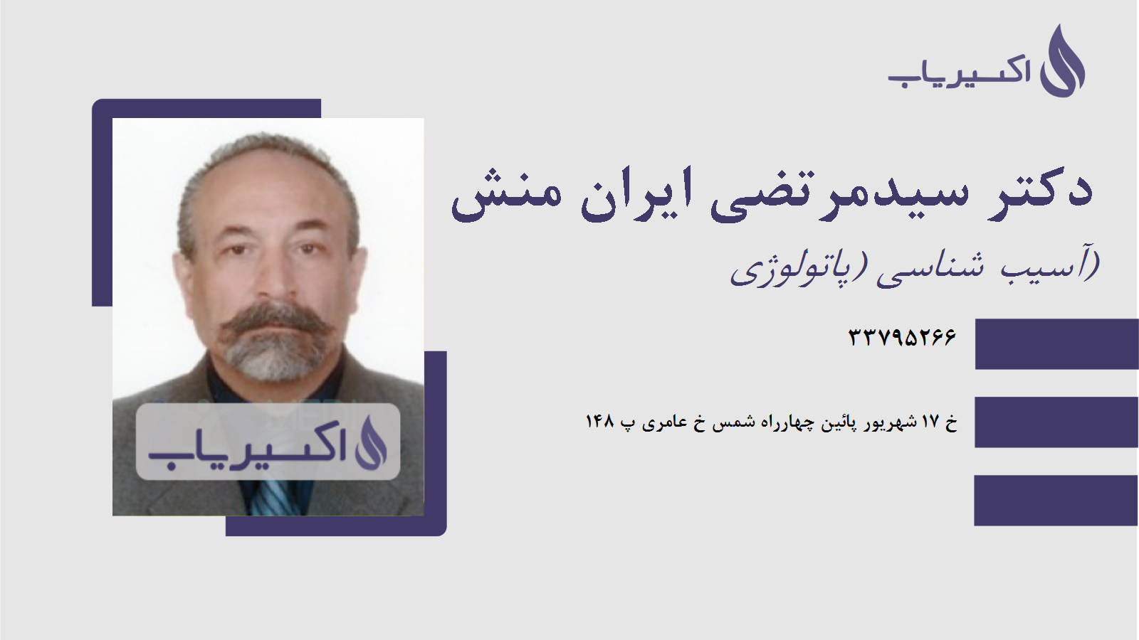 مطب دکتر سیدمرتضی ایران منش