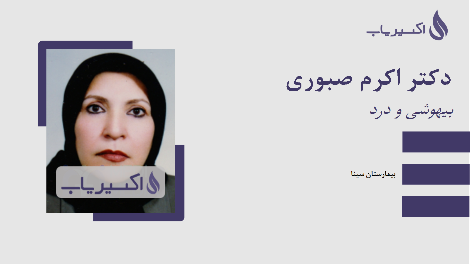 مطب دکتر اکرم صبوری