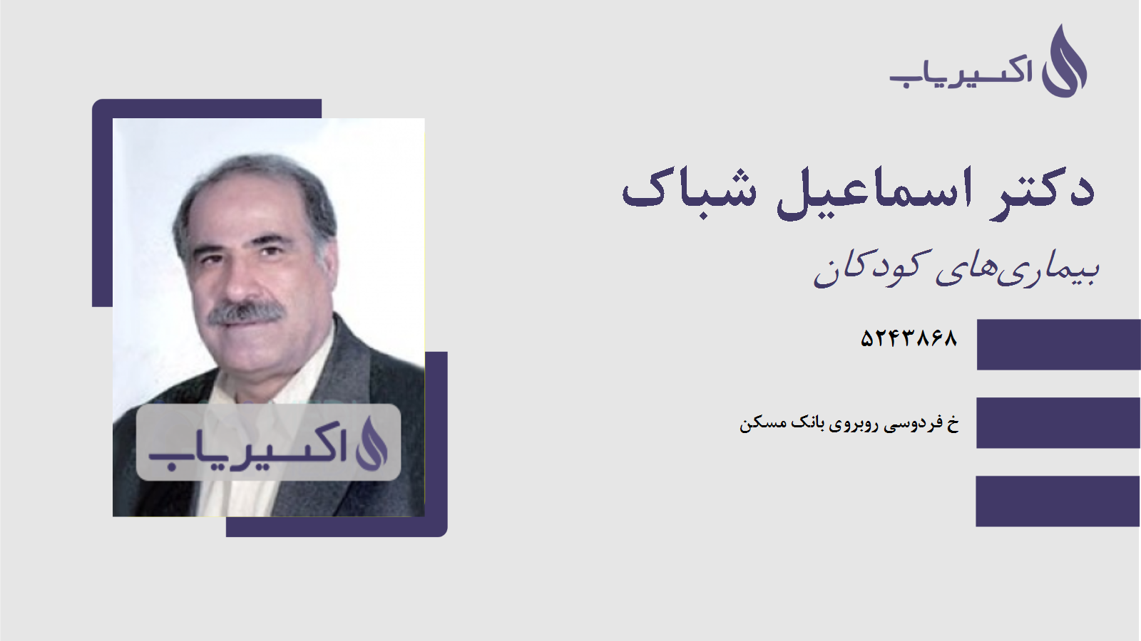 مطب دکتر اسماعیل شباک