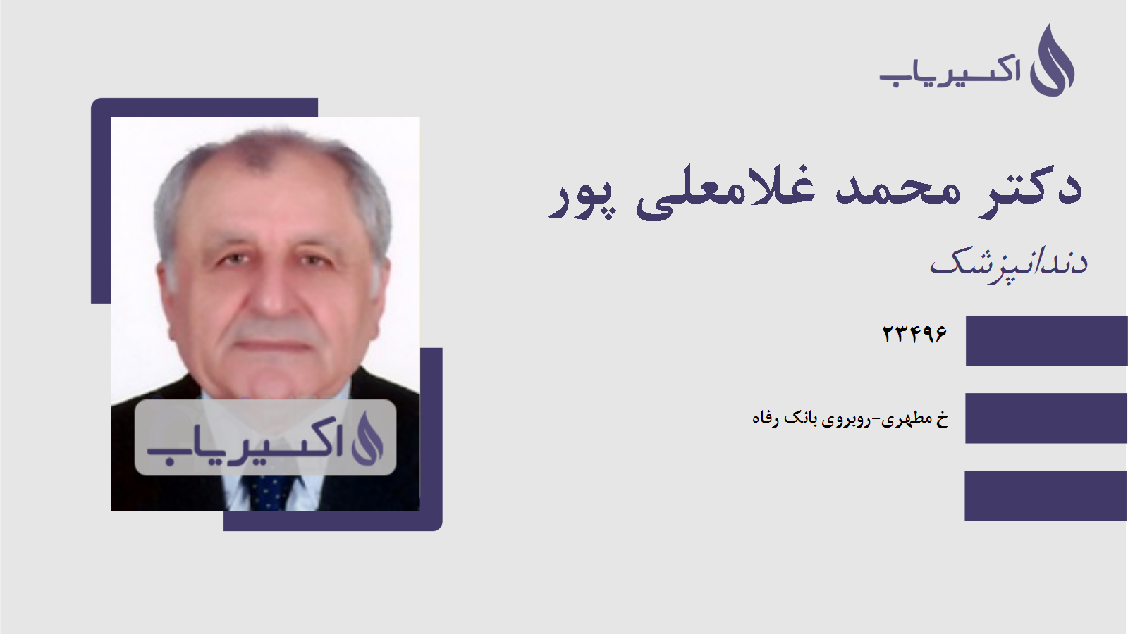 مطب دکتر محمد غلامعلی پور