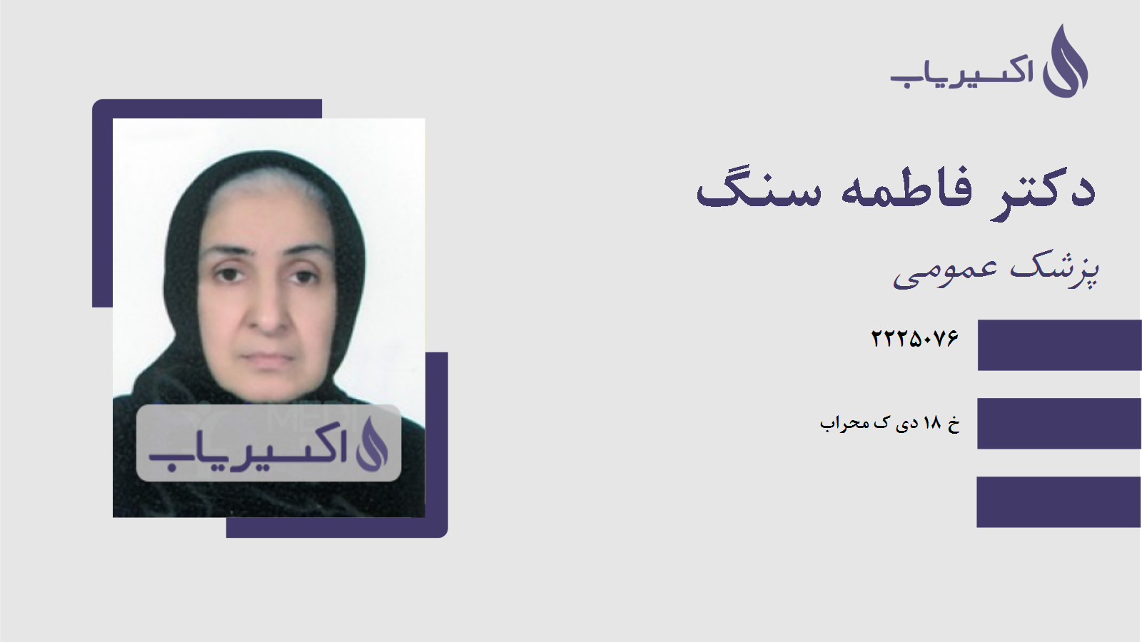 مطب دکتر فاطمه سنگ