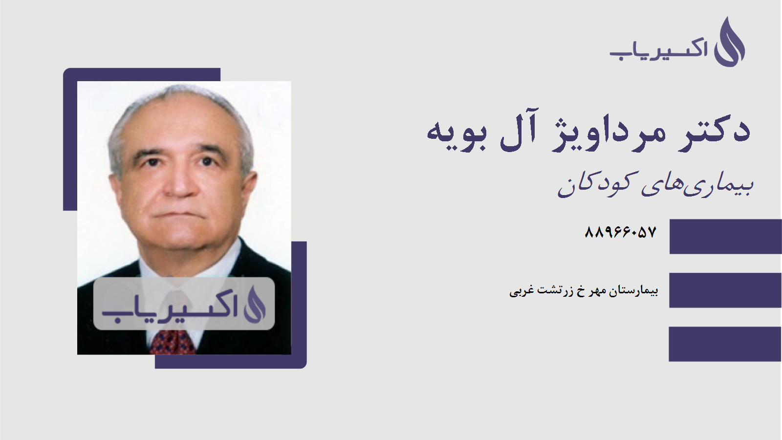 مطب دکتر مرداویژ آل بویه