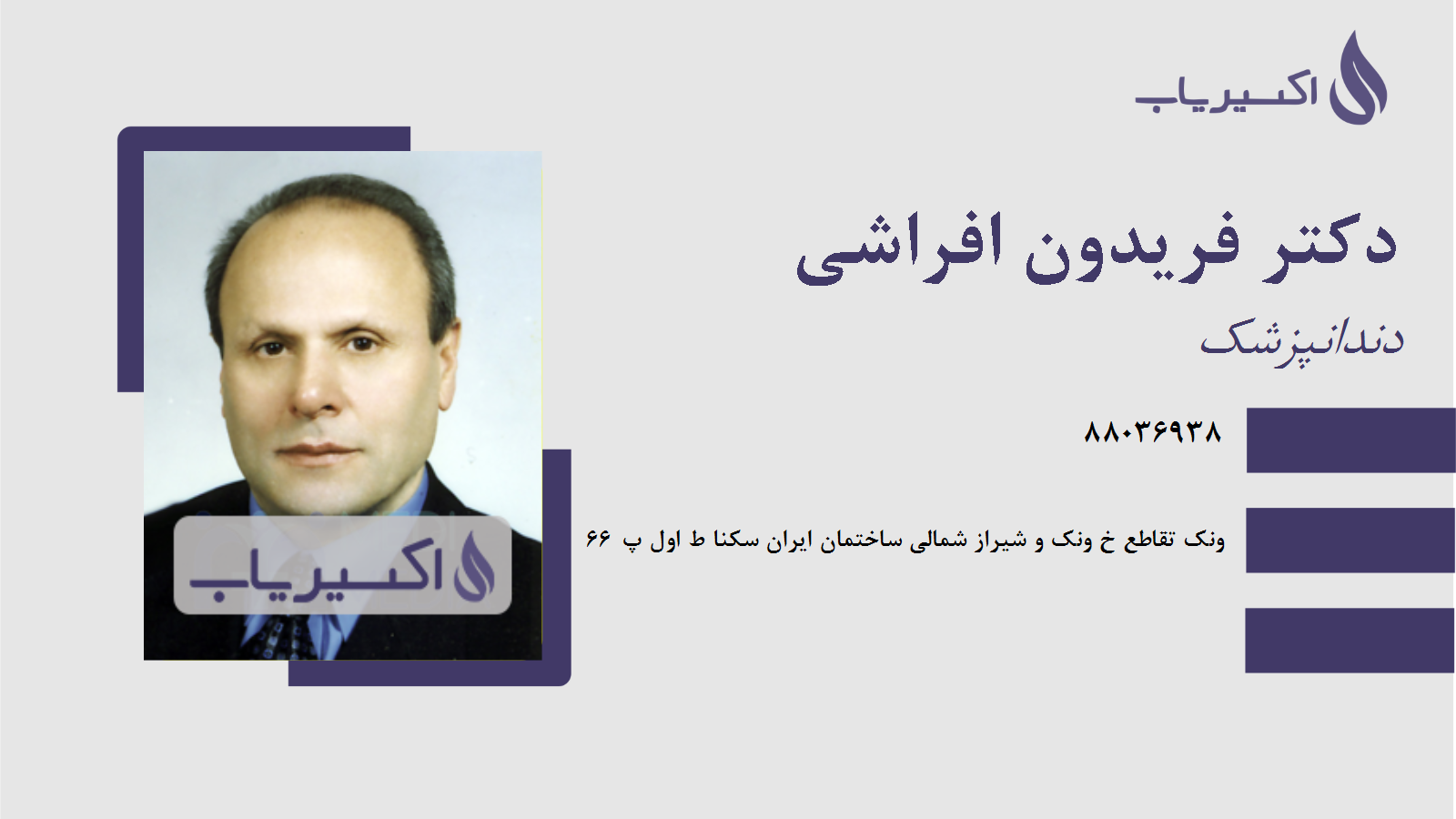 مطب دکتر فریدون افراشی