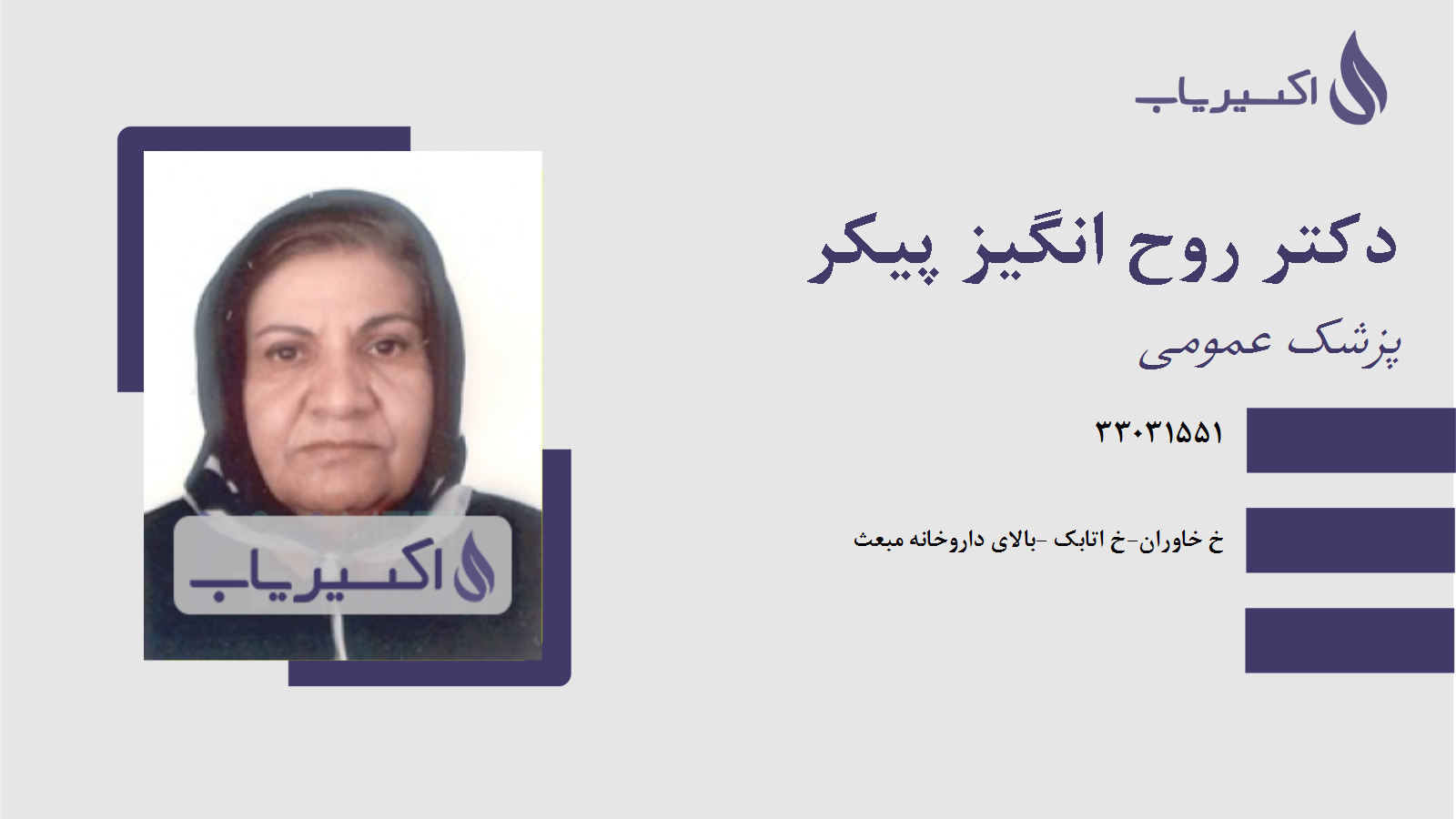 مطب دکتر روح انگیز پیکر