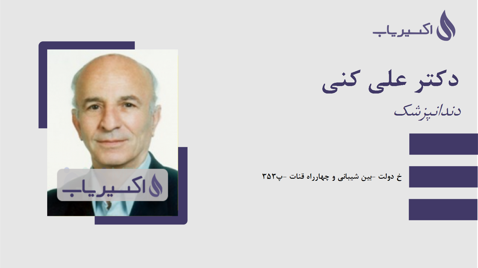 مطب دکتر علی کنی