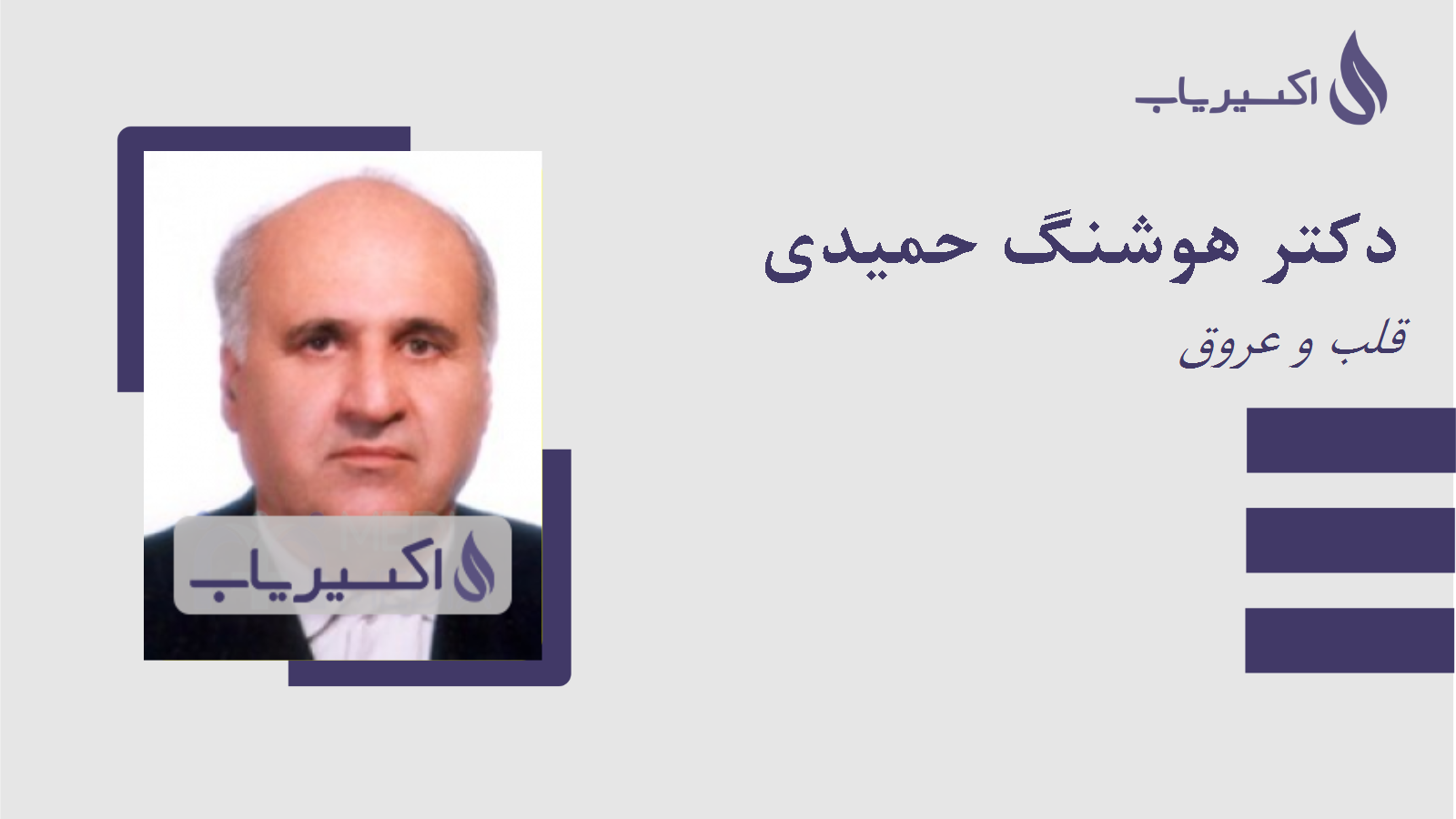 مطب دکتر هوشنگ حمیدی