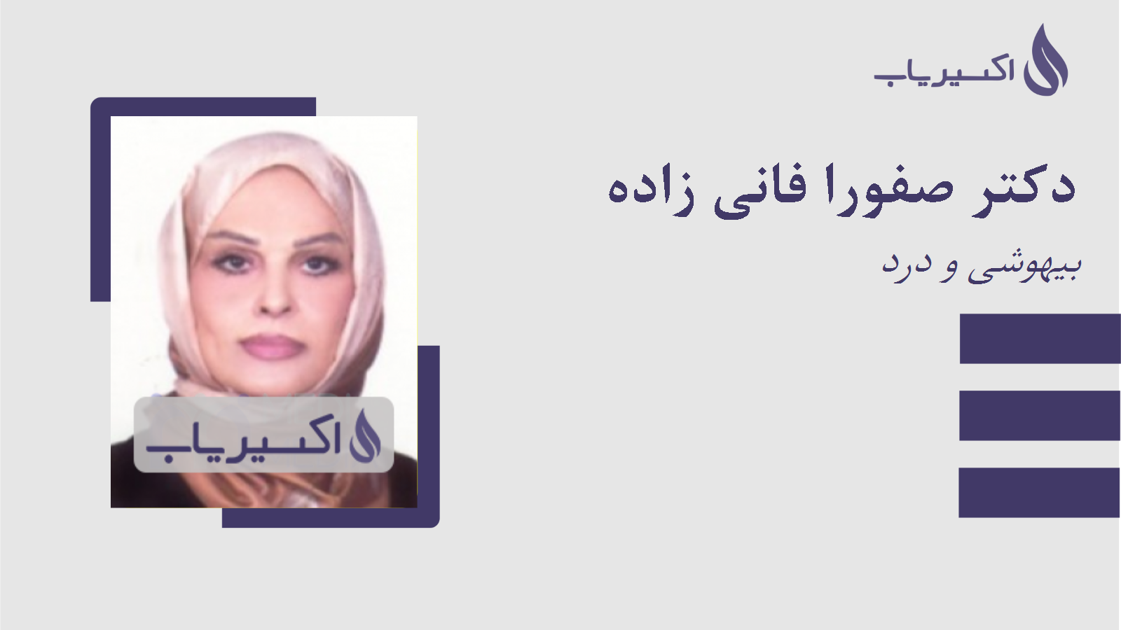 مطب دکتر صفورا فانی زاده