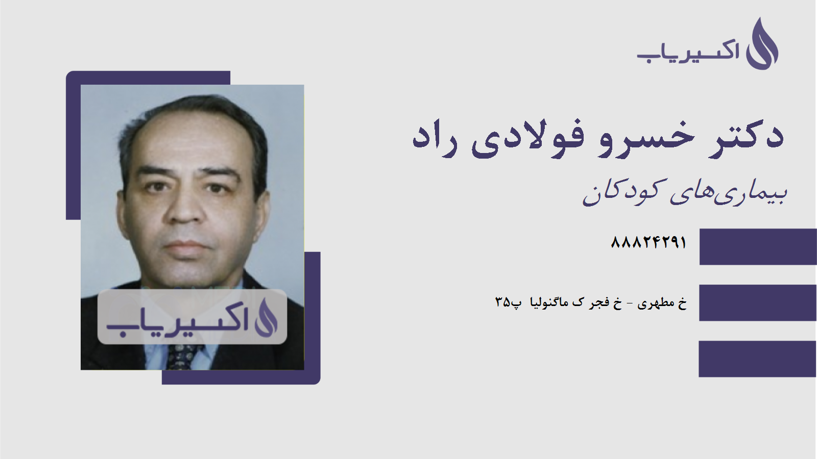 مطب دکتر خسرو فولادی راد