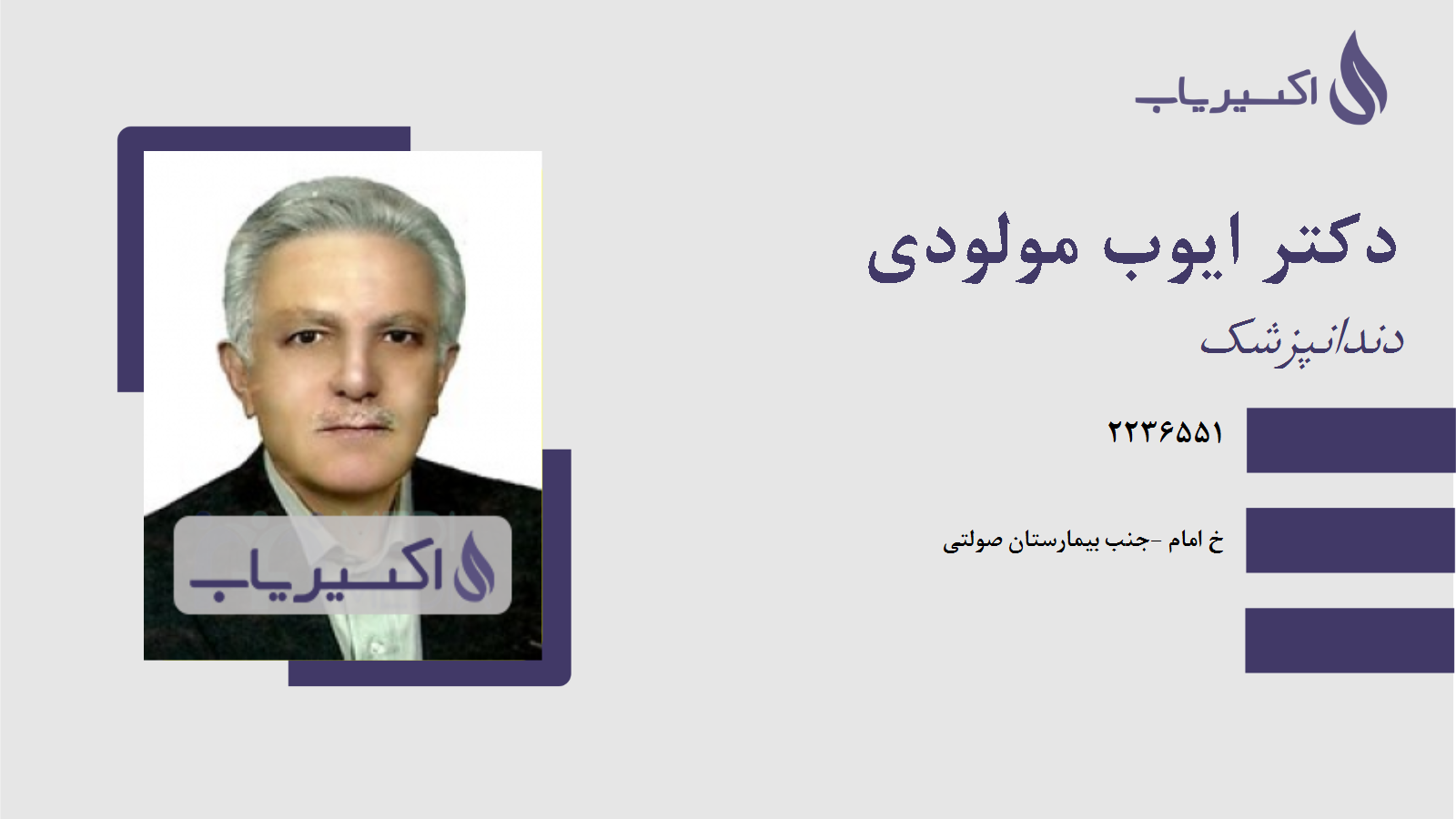 مطب دکتر ایوب مولودی