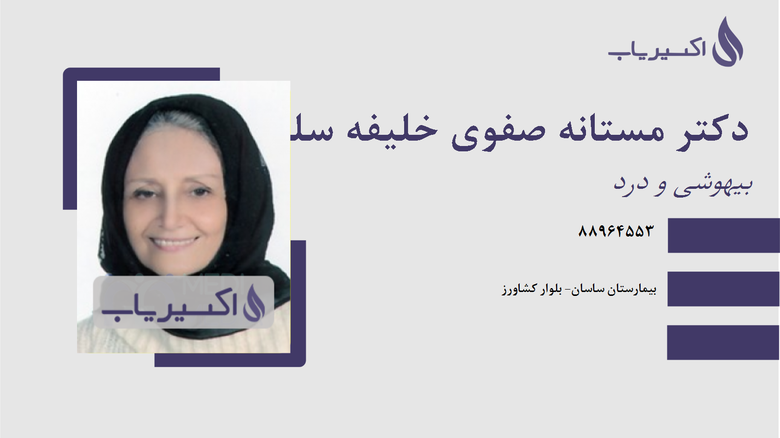 مطب دکتر مستانه صفوی خلیفه سلطانی