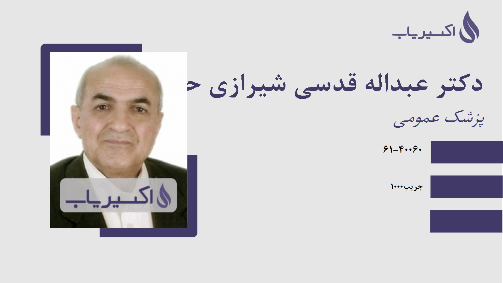 مطب دکتر عبداله قدسی شیرازی حقیقی
