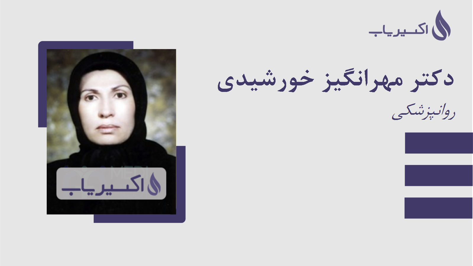 مطب دکتر مهرانگیز خورشیدی
