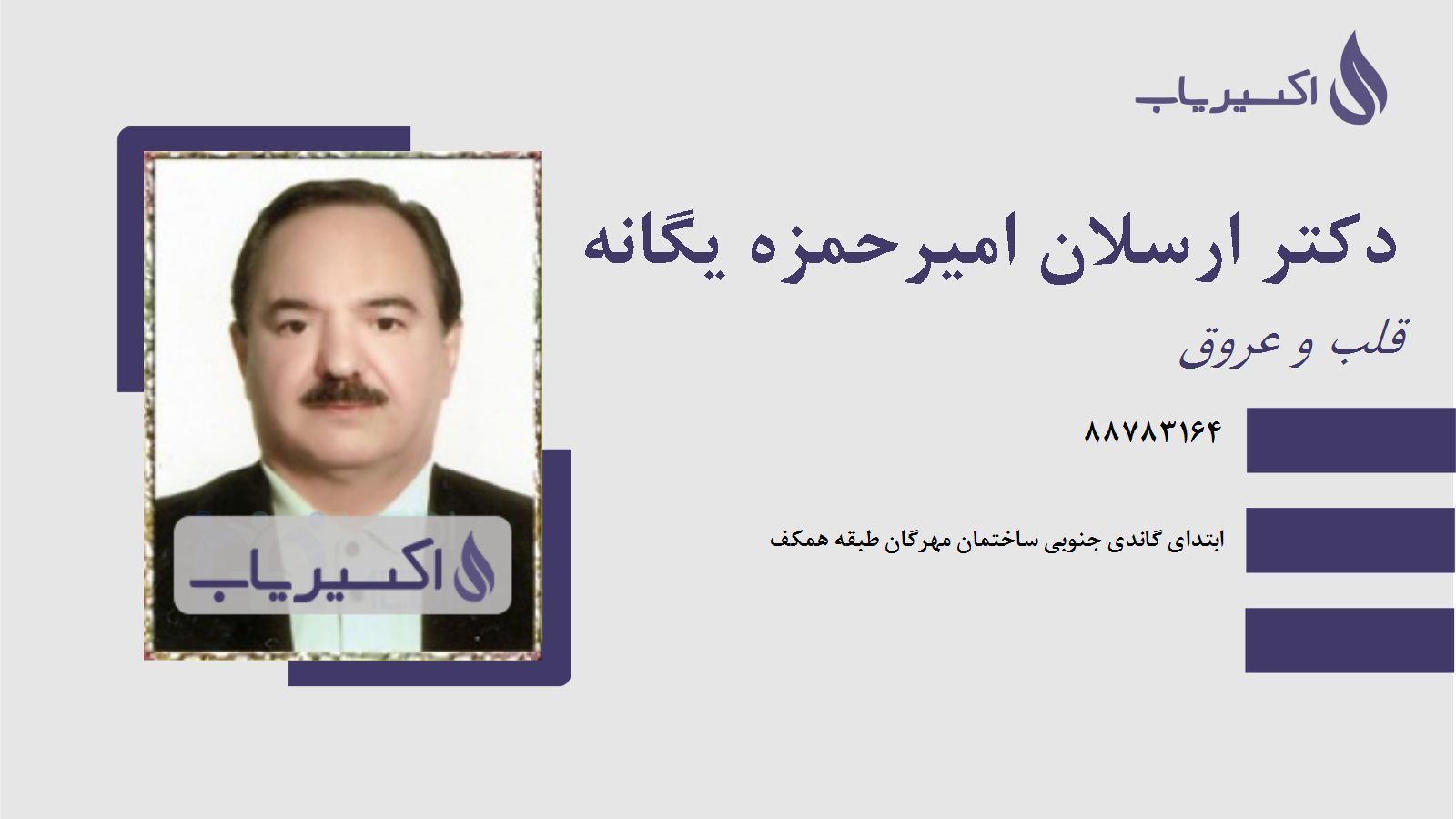 مطب دکتر ارسلان امیرحمزه یگانه