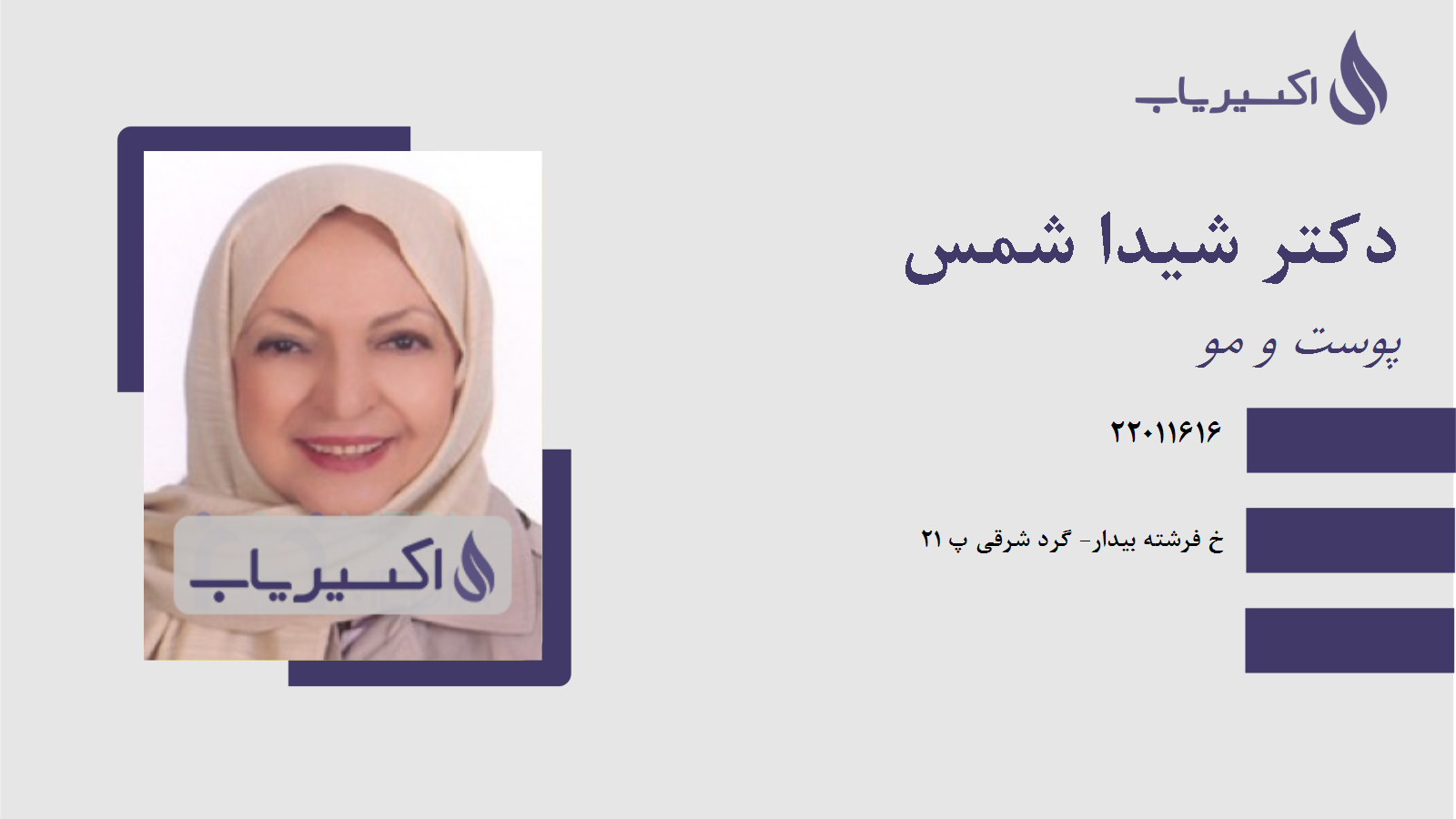 مطب دکتر شیدا شمس