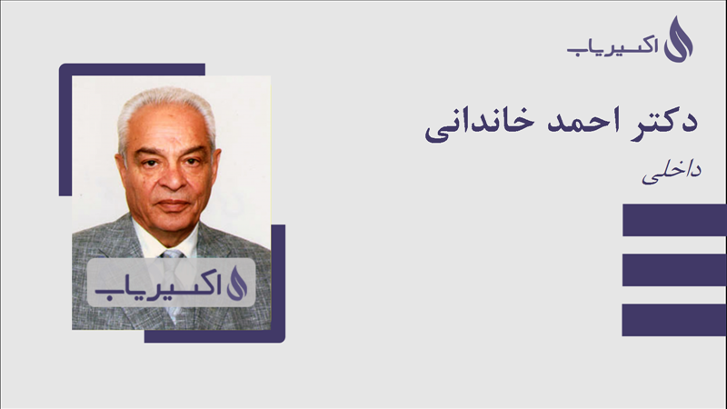 مطب دکتر احمد خاندانی