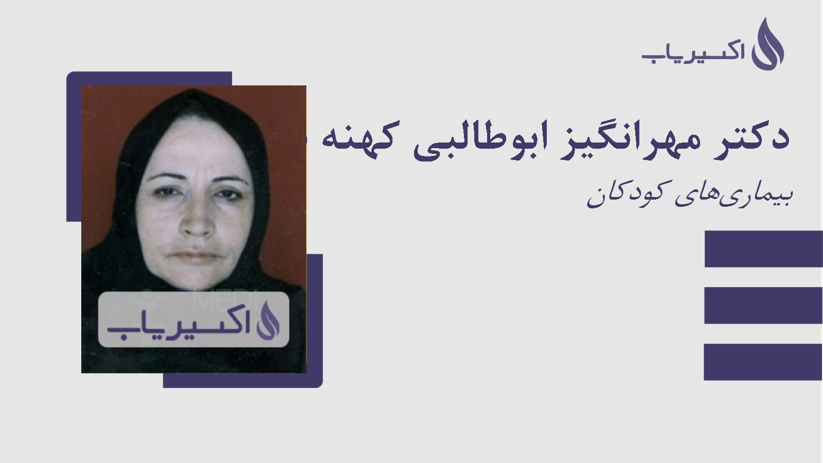 مطب دکتر مهرانگیز ابوطالبی کهنه شهری