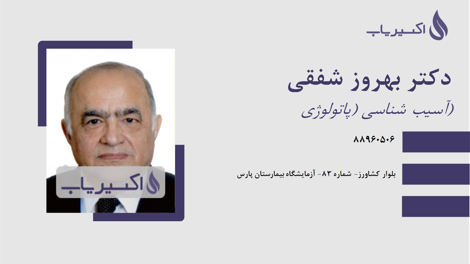 مطب دکتر بهروز شفقی