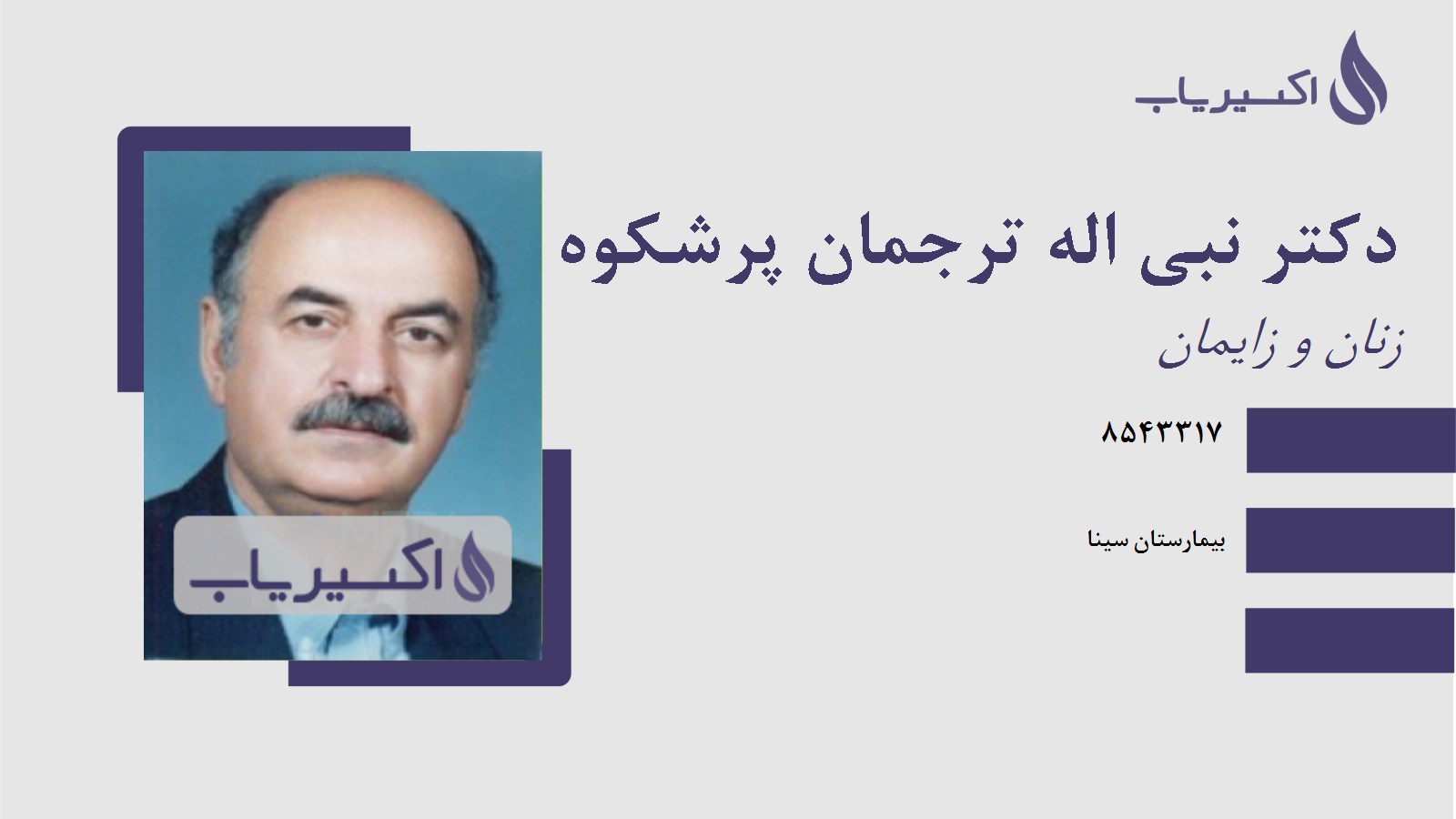 مطب دکتر نبی اله ترجمان پرشکوه