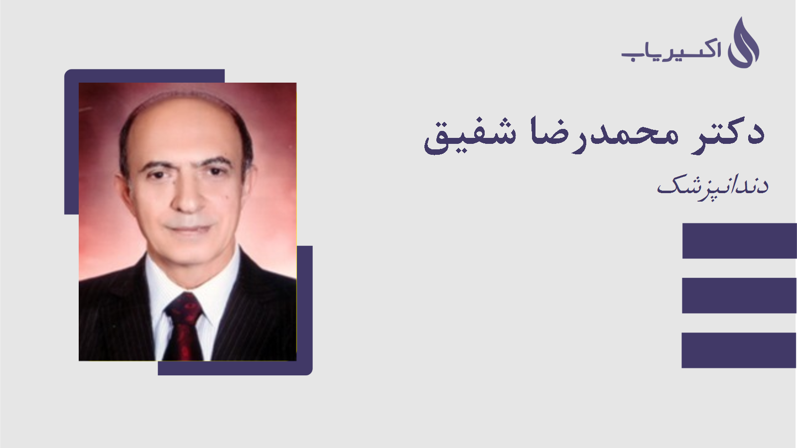 مطب دکتر محمدرضا شفیق