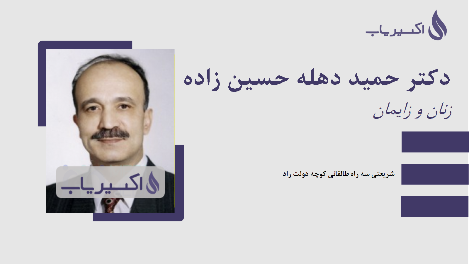 مطب دکتر حمید دهله حسین زاده