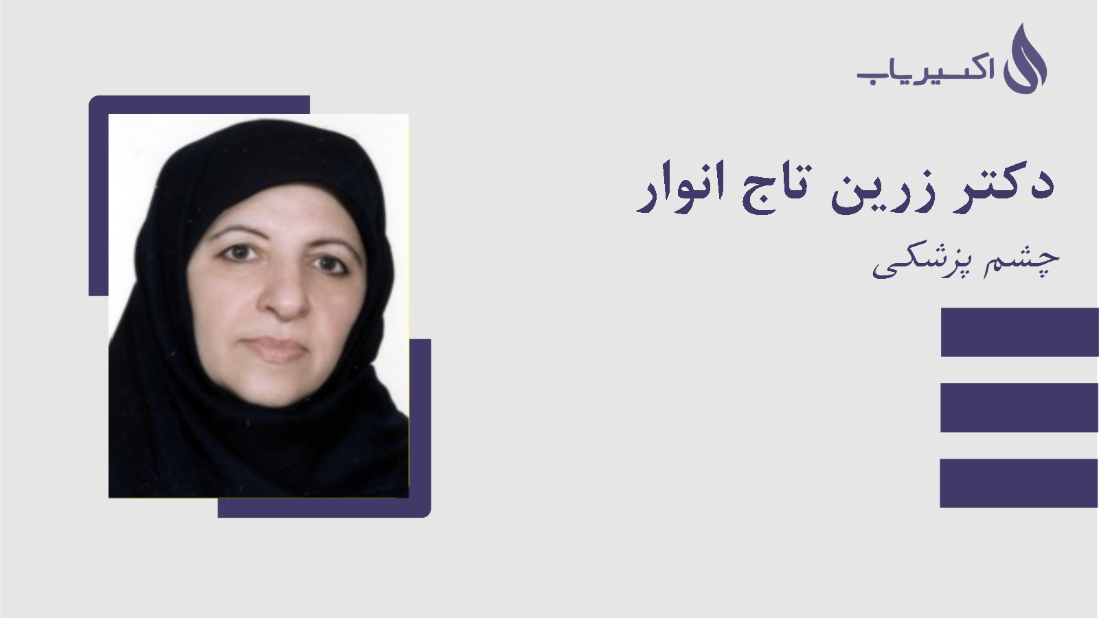 مطب دکتر زرین تاج انوار