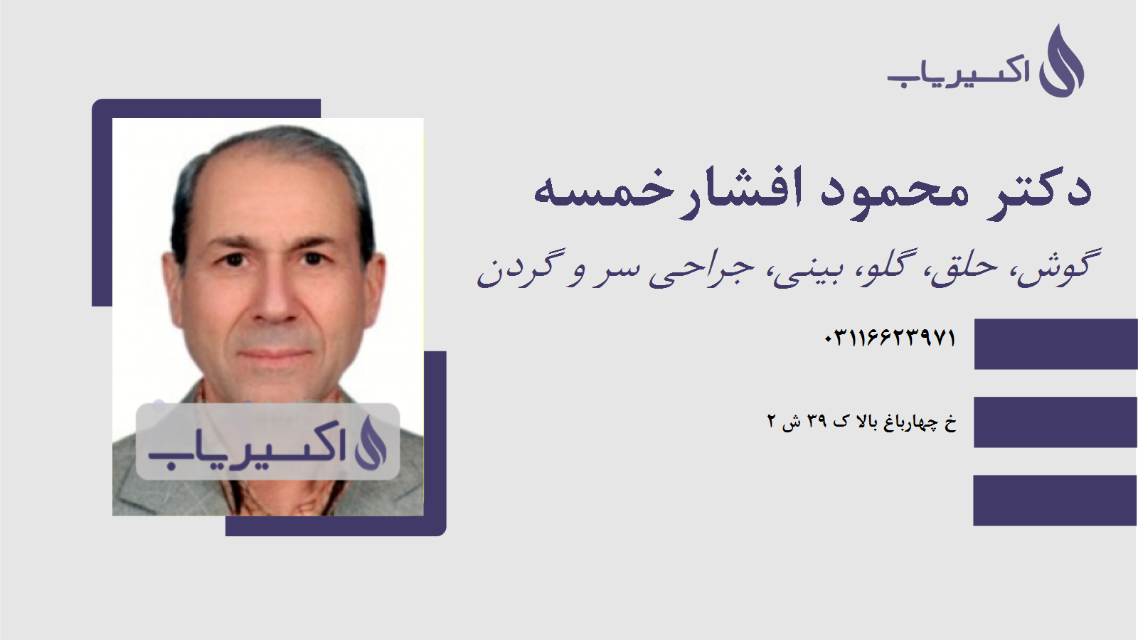 مطب دکتر محمود افشارخمسه