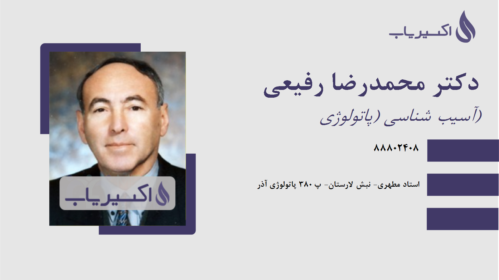 مطب دکتر محمدرضا رفیعی