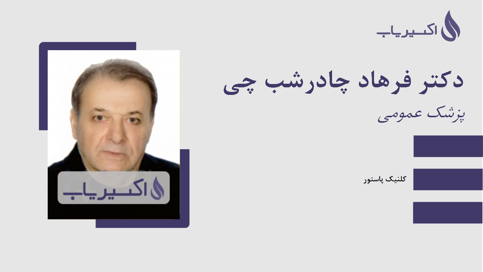 مطب دکتر فرهاد چادرشب چی