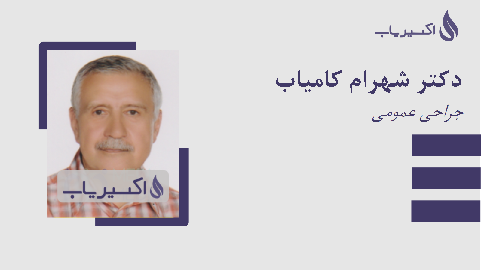 مطب دکتر شهرام کامیاب