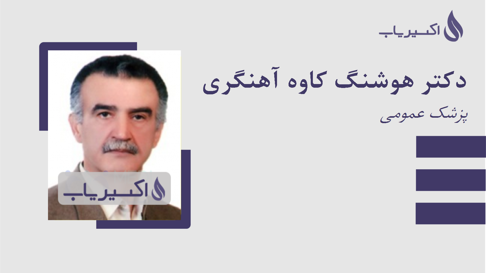 مطب دکتر هوشنگ کاوه آهنگری