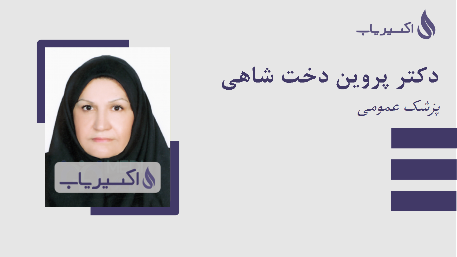 مطب دکتر پروین دخت شاهی