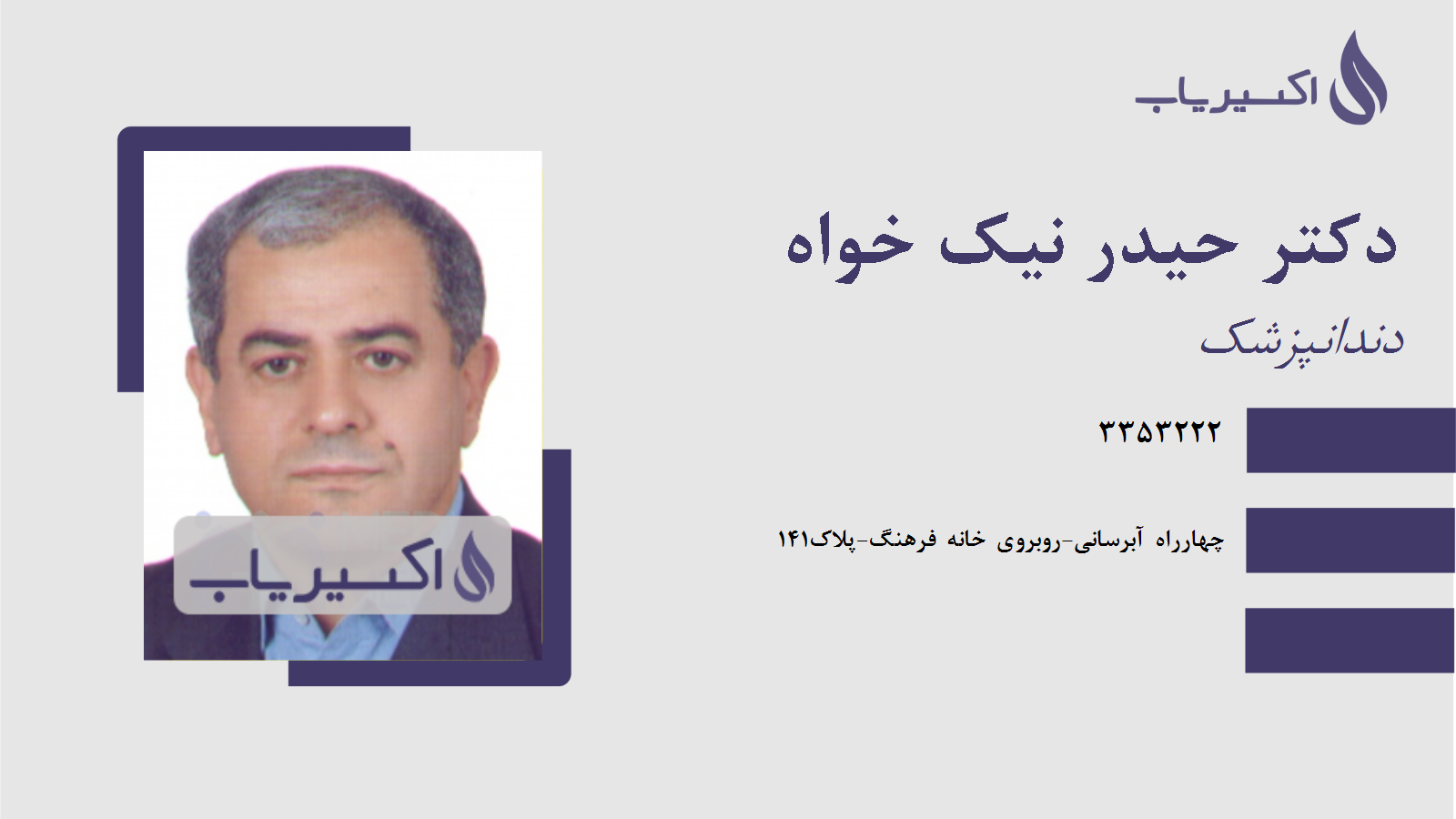 مطب دکتر حیدر نیک خواه