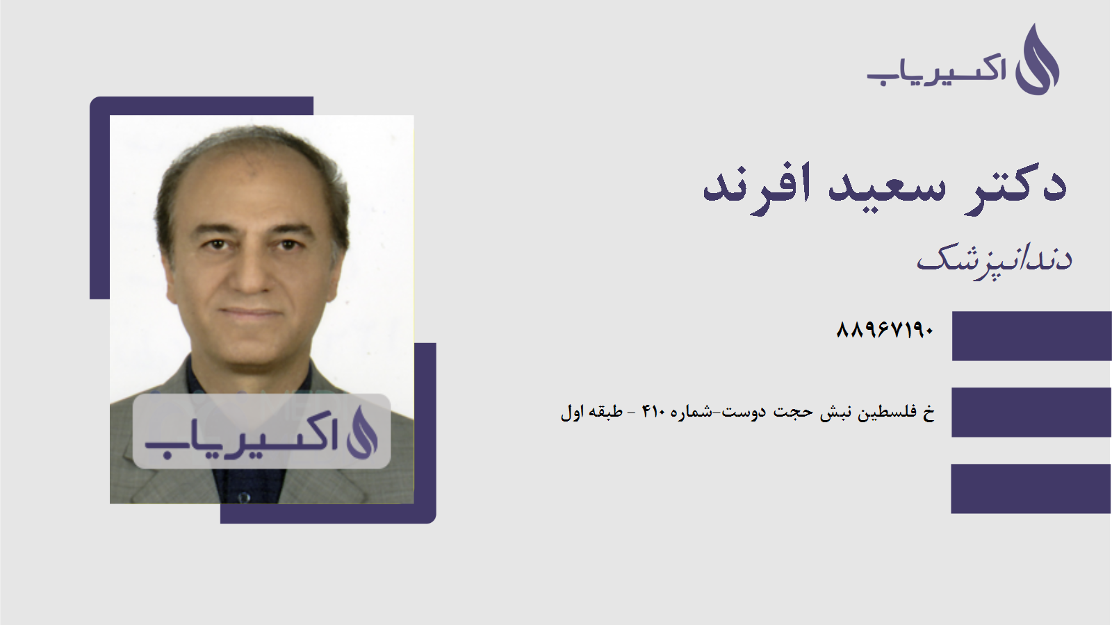 مطب دکتر سعید افرند