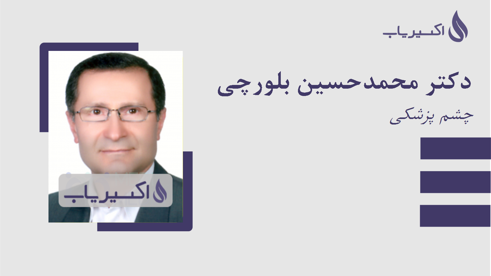 مطب دکتر محمدحسین بلورچی