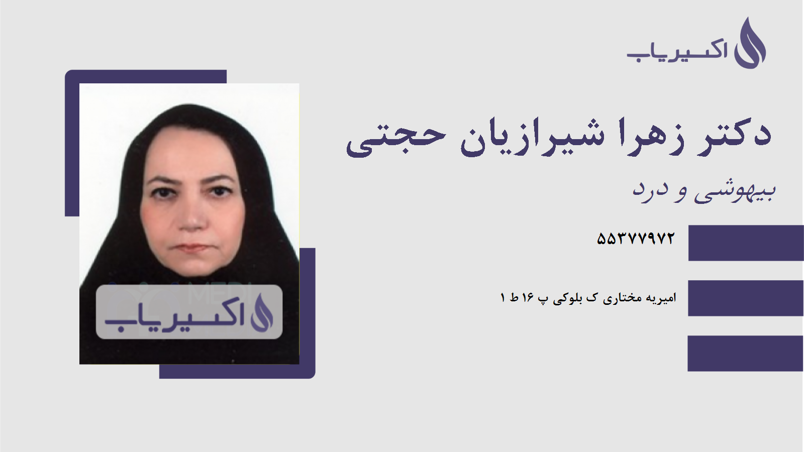 مطب دکتر زهرا شیرازیان حجتی