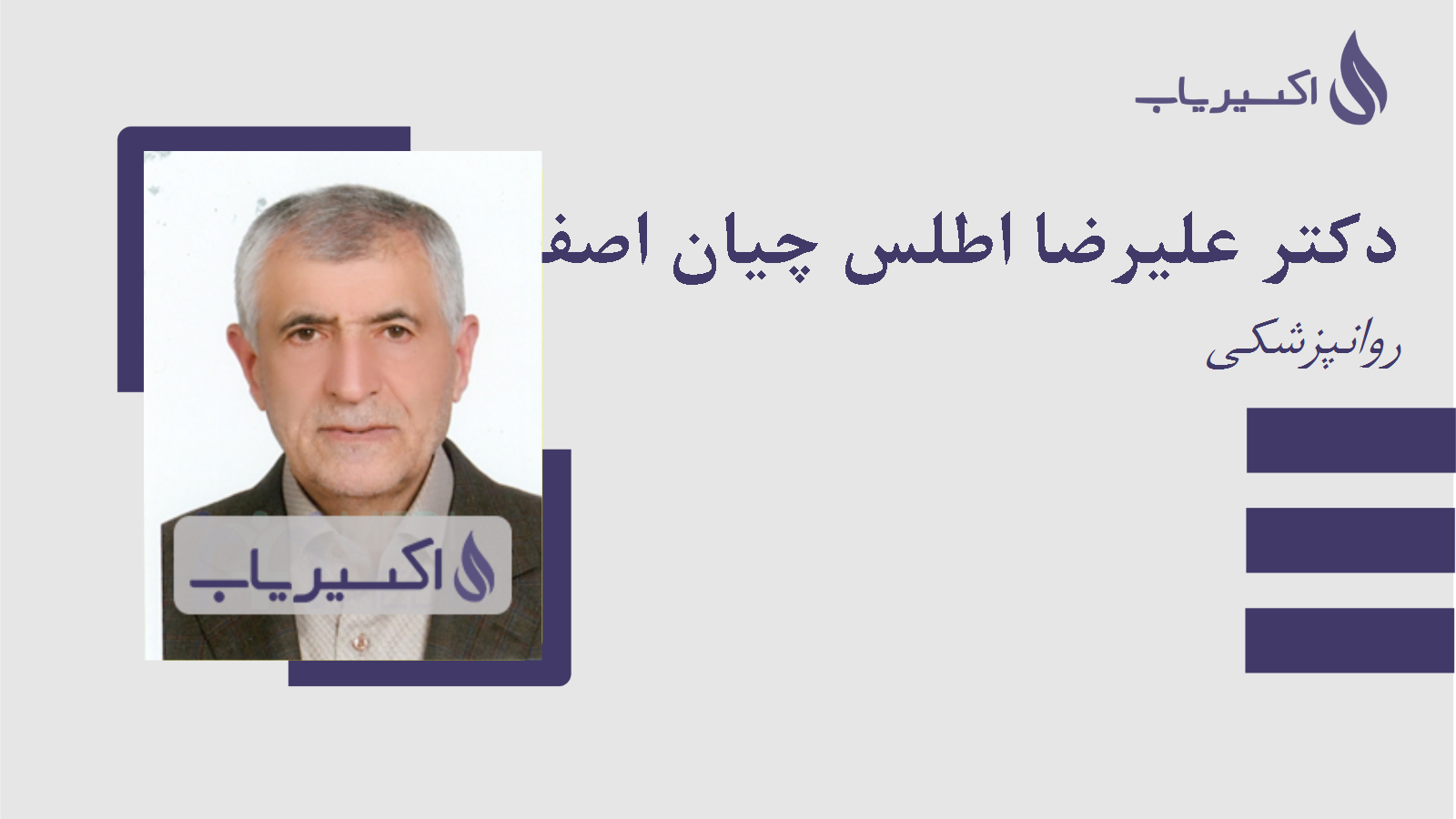مطب دکتر علیرضا اطلس چیان اصفهانی