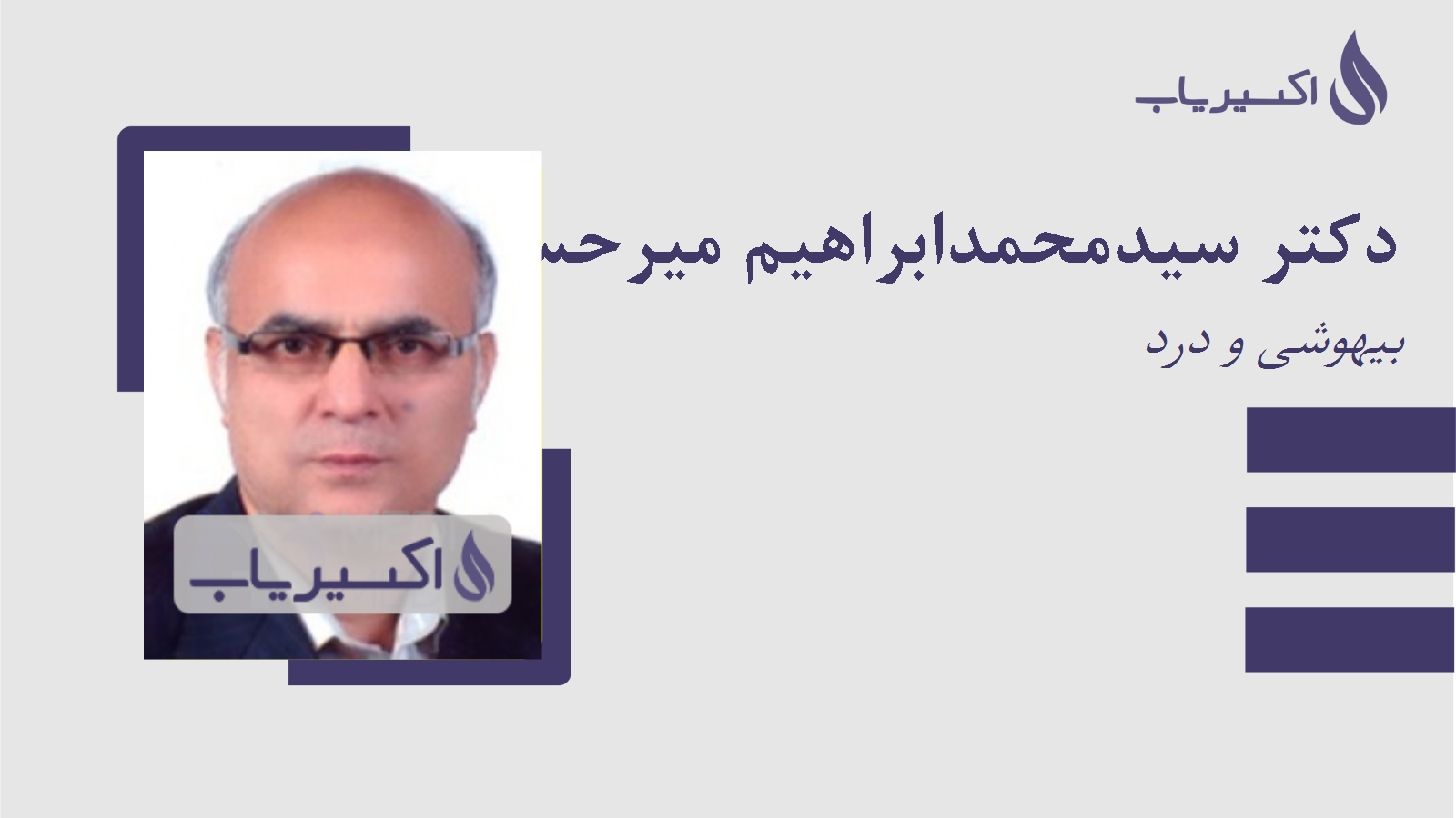 مطب دکتر سیدمحمدابراهیم میرحسینی