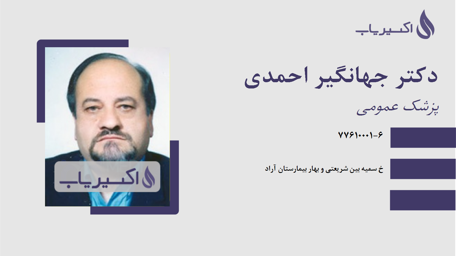 مطب دکتر جهانگیر احمدی