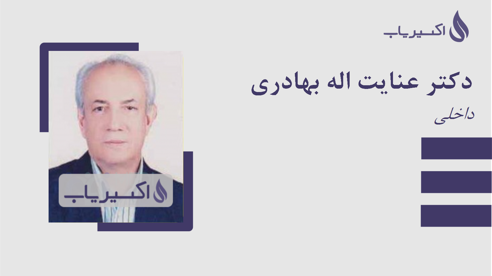 مطب دکتر عنایت اله بهادری