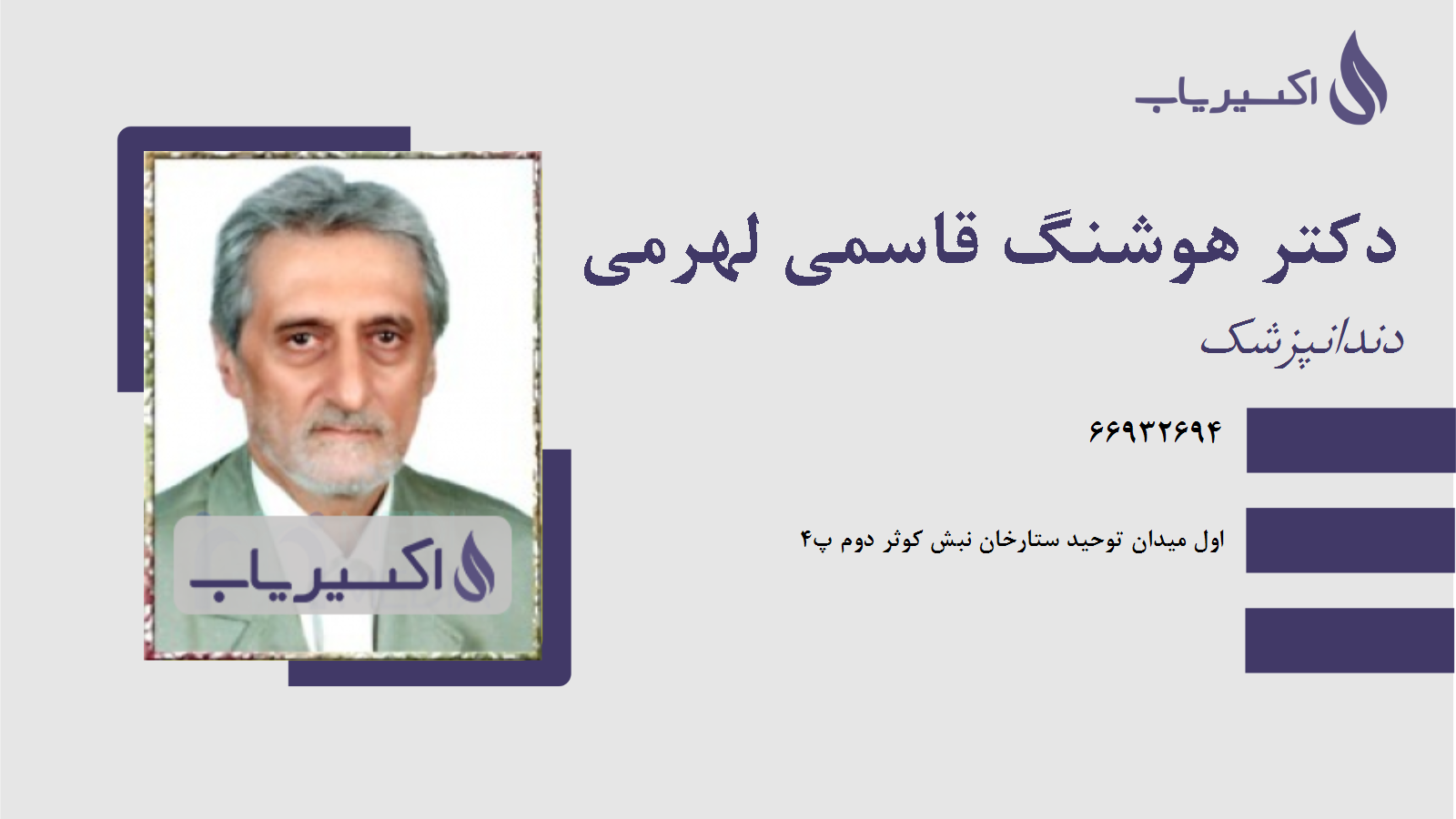 مطب دکتر هوشنگ قاسمی لهرمی
