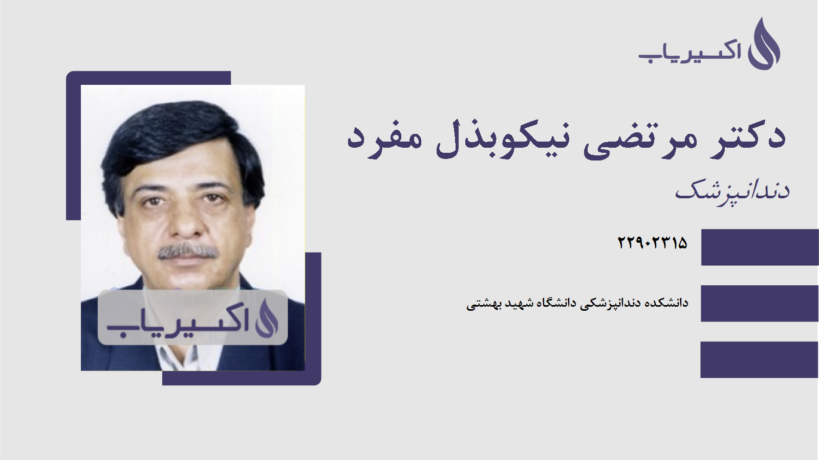 مطب دکتر مرتضی نیکوبذل مفرد