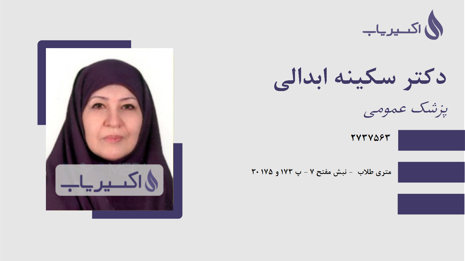 مطب دکتر سکینه ابدالی