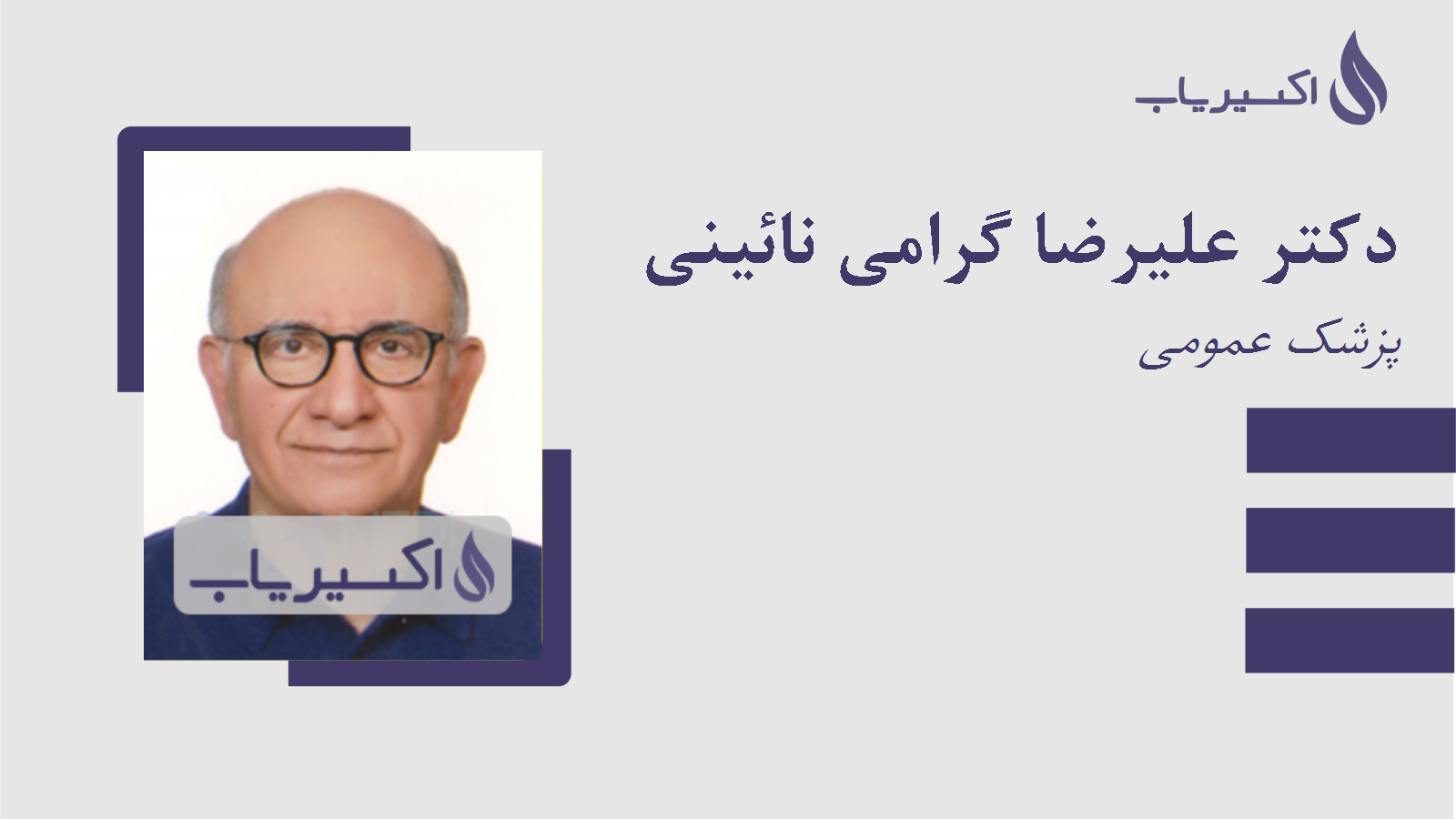 مطب دکتر علیرضا گرامی نائینی