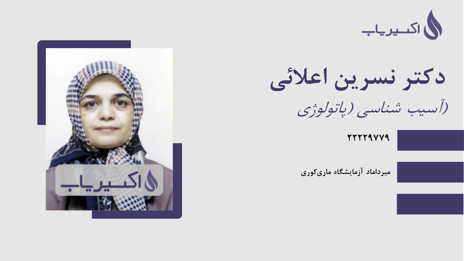 مطب دکتر نسرین اعلائی