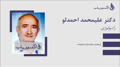 مطب دکتر علیمحمد احمدلو