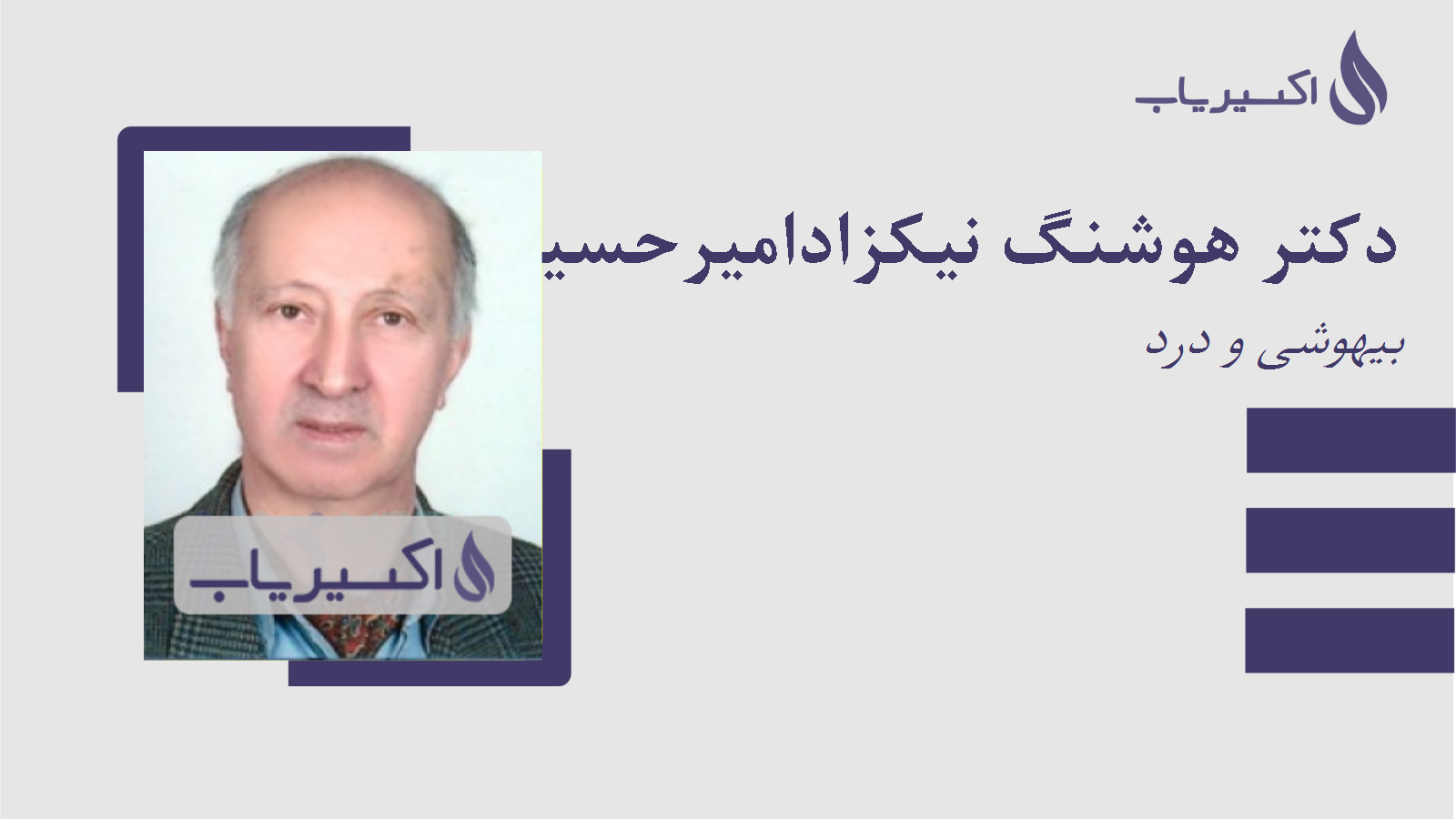 مطب دکتر هوشنگ نیکزادامیرحسینی دهکردی