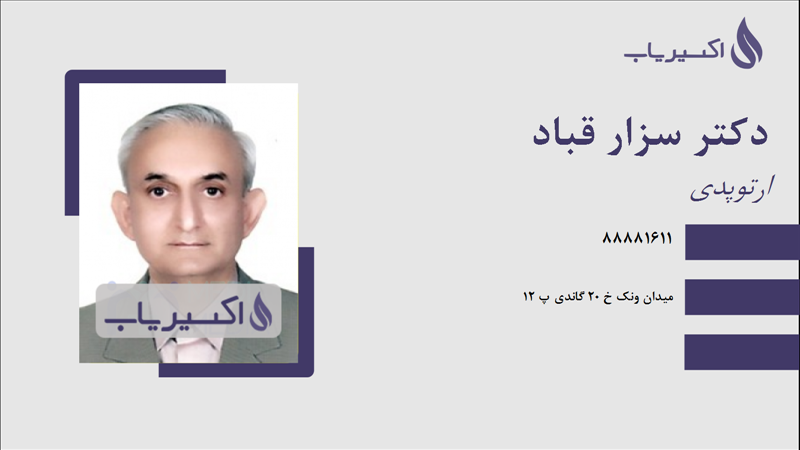 مطب دکتر سزار قباد