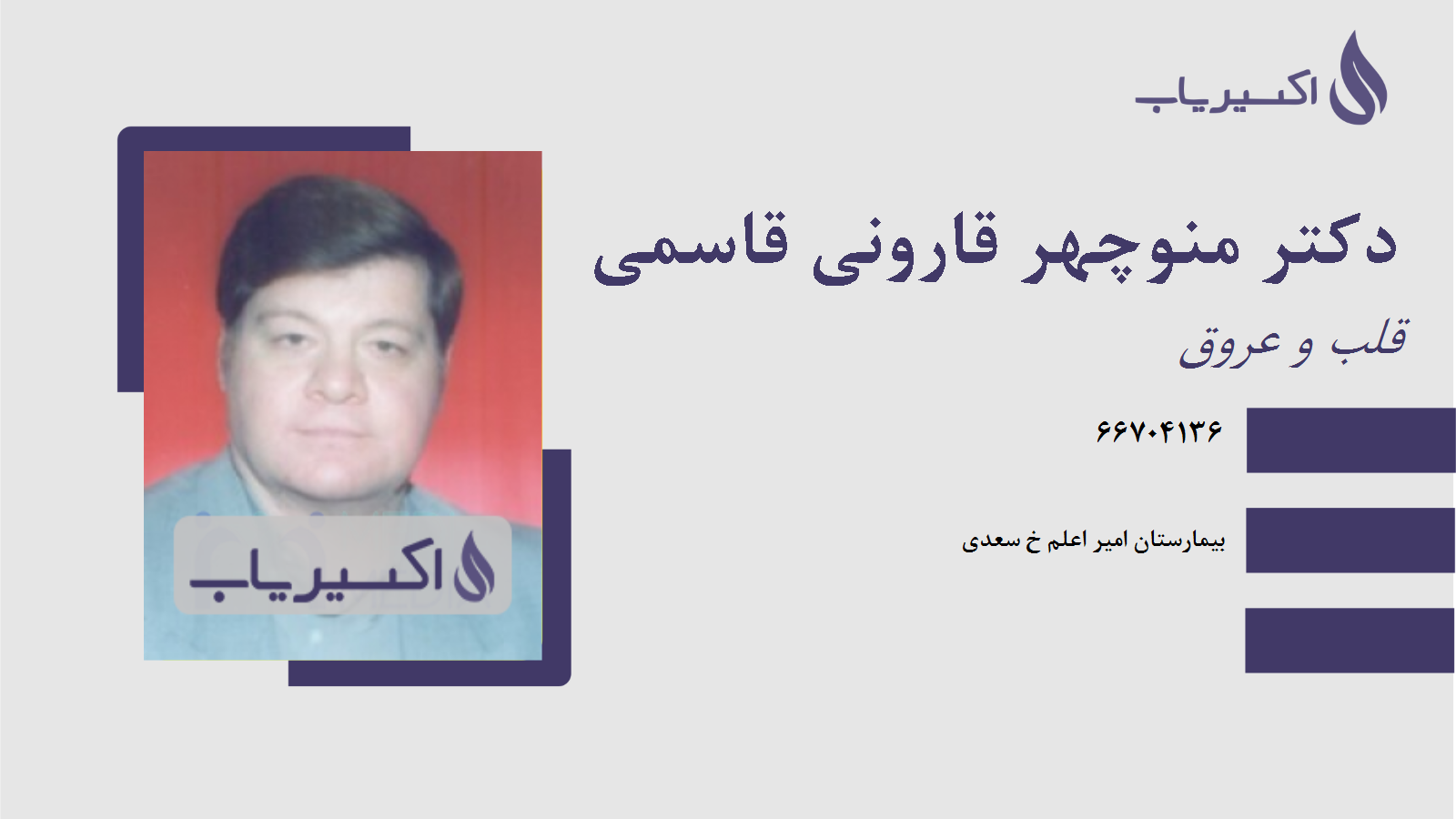 مطب دکتر منوچهر قارونی قاسمی