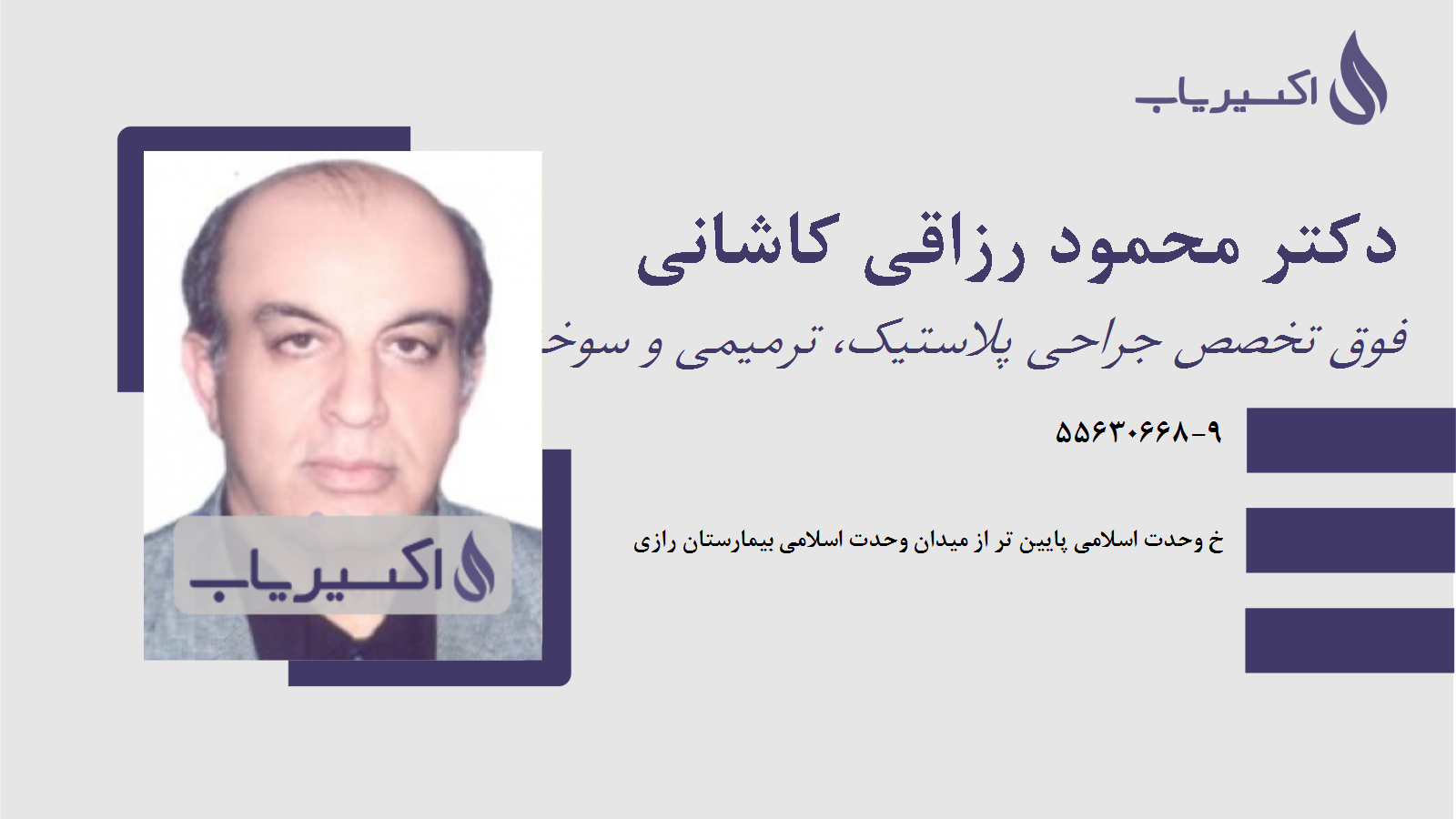 مطب دکتر محمود رزاقی کاشانی